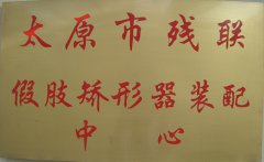  太原市殘聯假肢矯形器裝配中心